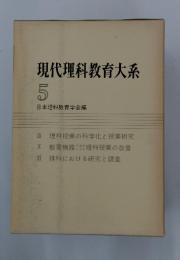 現代理科教育大系　5　日本理科教育学会編