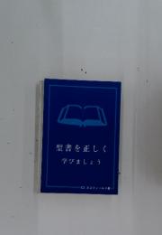 聖書を正しく学びましょう