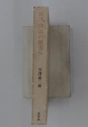 宮澤賢治の彼方へ