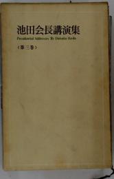 池田会長講演集　<第三巻>