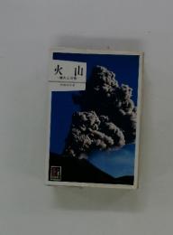 火山　噴火と災害
