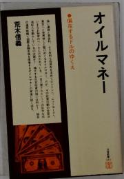 オイルマネー