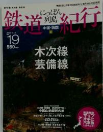 にっぽん列島鉄道紀行　2007年　1月号