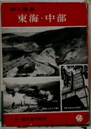 旅と温泉 東海・中部