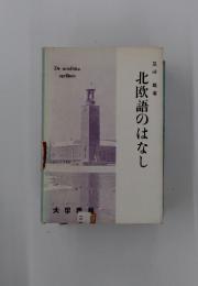 北欧語のはなし