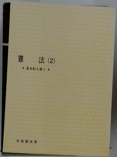 【新品未開封・送料無料】 基本的人権Ⅰ (2) 憲法 / 古本、中古本、古書籍 / 古本配達本舗 その他