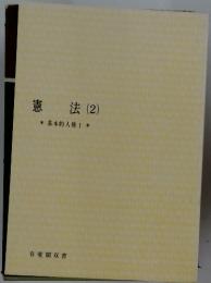 憲法 (2) 基本的人権Ⅰ
