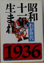わが世代昭和十一年生まれ