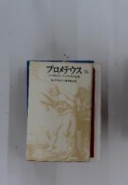 プロメテウス 16 小説 マルクス エンゲルスの生涯