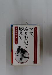 ママ、ふりむいて応えて
