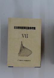 社会教育委員活動事例集　VII
