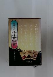 高校生の小倉百八菅
