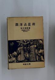 西洋占星術