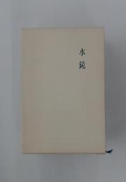 水鏡