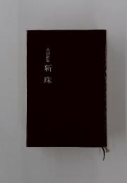 新珠