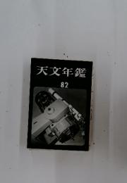 天文年鑑　82