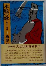 水底の歌　柿本人麿論-(上巻)