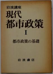 現代都市政策　1