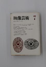 映像芸術　VOL.2 No.7