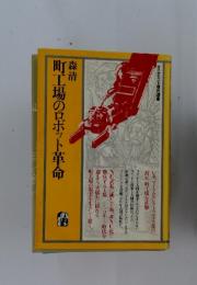 町工場のロボット革命