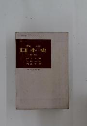詳説 日本史