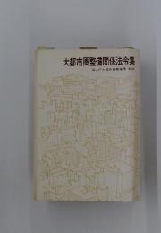 大都市圏整備関係法令集
