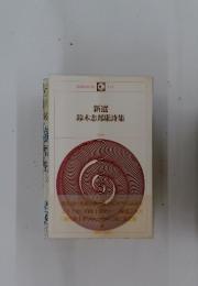 新選鈴木志郎康詩集