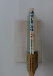 地域と自治体 2