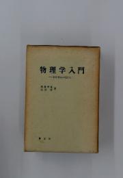 物理学入門　科学教育の現代化