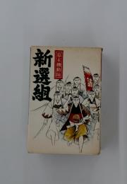 新選組　幕末機動隊