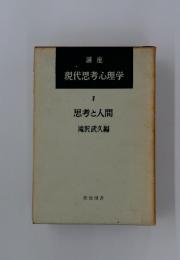 現代思考心理学 　1　思考と人間
