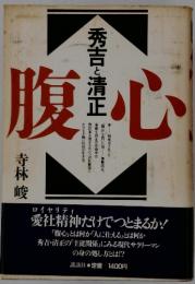 腹心　秀吉と清正