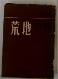 荒地