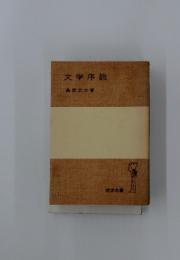 文学序説
