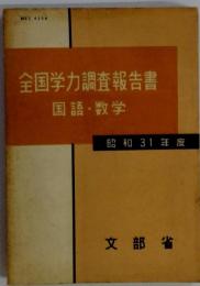 全国学力調査報告書「国語 数学 昭和31年度」