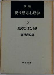 現代思考心理学　3　思考のはたらき