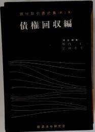 新銀行取引書式集 債権回収編