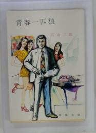青春一匹狼