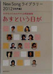 あすという日が: 小学生のためのクラス合唱新曲集　New Song ライブラリー 2012