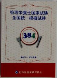 管理栄養士国家試験 全国統一模擬試験 384