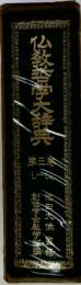 仏教哲学大辞典