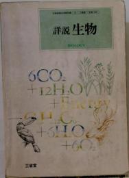 詳説生物