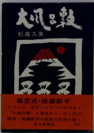 大風呂敷