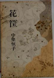 花筐