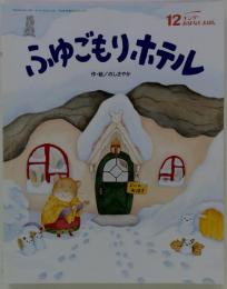 ふゆごもりホテル