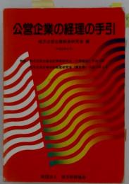 公営企業の経理の手引