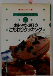 ホルトハウス房子のこだわりクッキング
