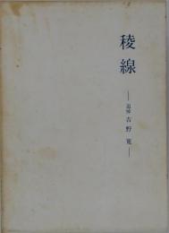 稜線ー追悼吉野寛
