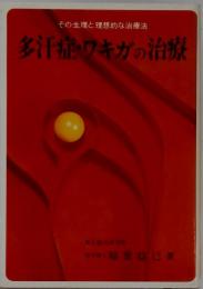 多汗症・ワキガの治療 : その生理と理想的な治療法