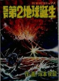 SF第2地球誕生